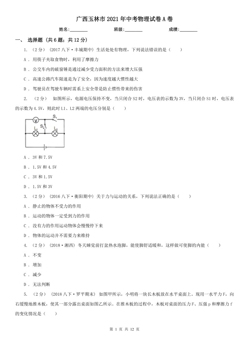 廣西玉林市2021年中考物理試卷A卷_第1頁