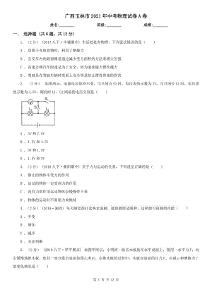 廣西玉林市2021年中考物理試卷A卷