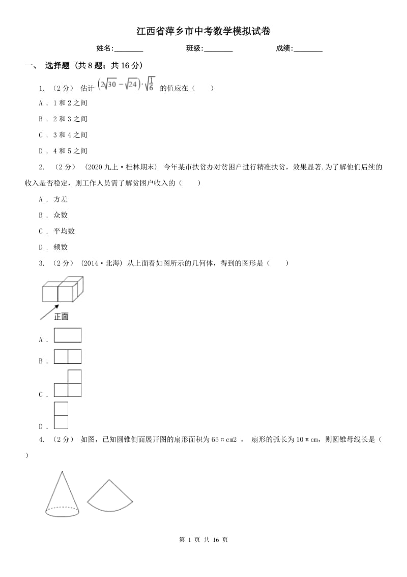 江西省萍乡市中考数学模拟试卷_第1页