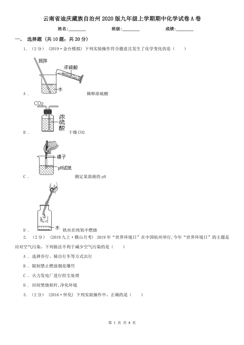 云南省迪庆藏族自治州2020版九年级上学期期中化学试卷A卷_第1页