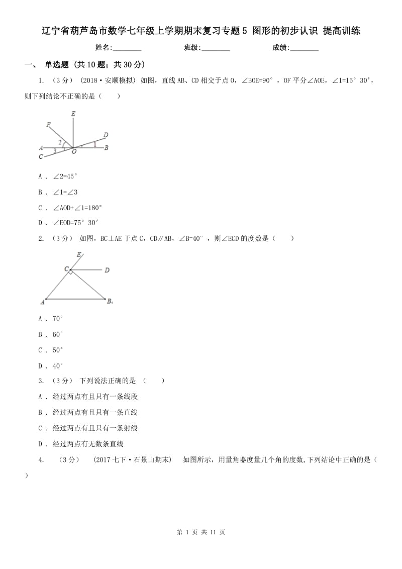 遼寧省葫蘆島市數(shù)學(xué)七年級(jí)上學(xué)期期末復(fù)習(xí)專題5 圖形的初步認(rèn)識(shí) 提高訓(xùn)練_第1頁(yè)