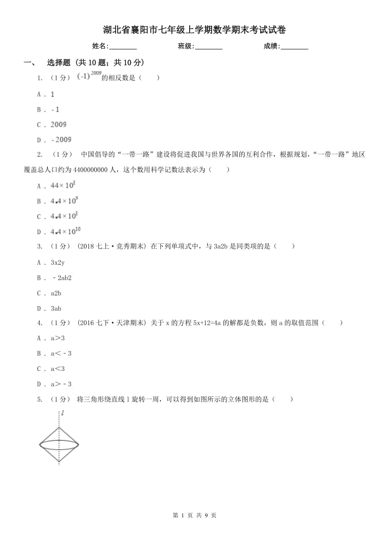 湖北省襄阳市七年级上学期数学期末考试试卷_第1页