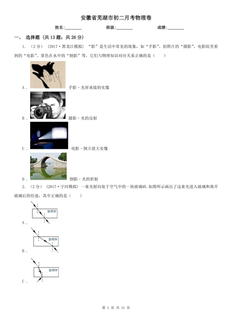 安徽省芜湖市初二月考物理卷_第1页