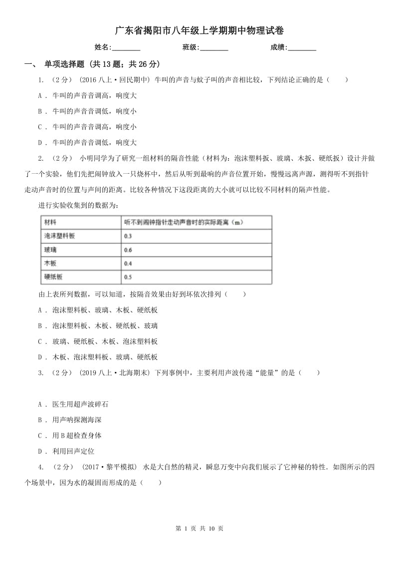 广东省揭阳市八年级上学期期中物理试卷_第1页