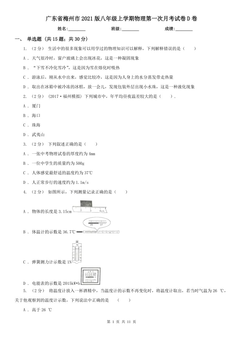 广东省梅州市2021版八年级上学期物理第一次月考试卷D卷_第1页