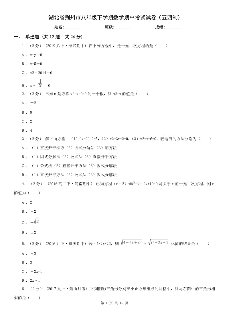 湖北省荆州市八年级下学期数学期中考试试卷（五四制)_第1页