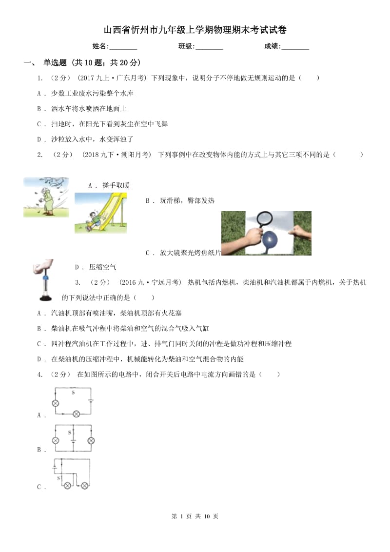 山西省忻州市九年级上学期物理期末考试试卷_第1页