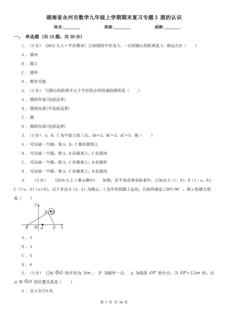 湖南省永州市数学九年级上学期期末复习专题3 圆的认识_第1页