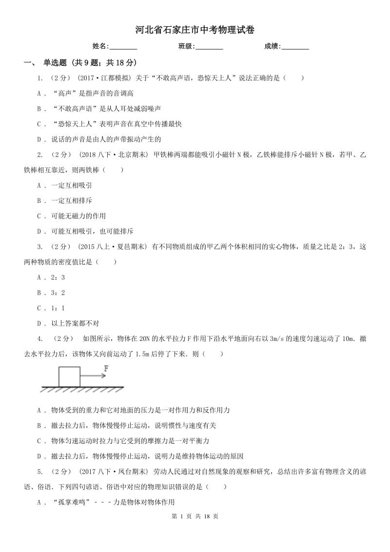 河北省石家庄市中考物理试卷_第1页