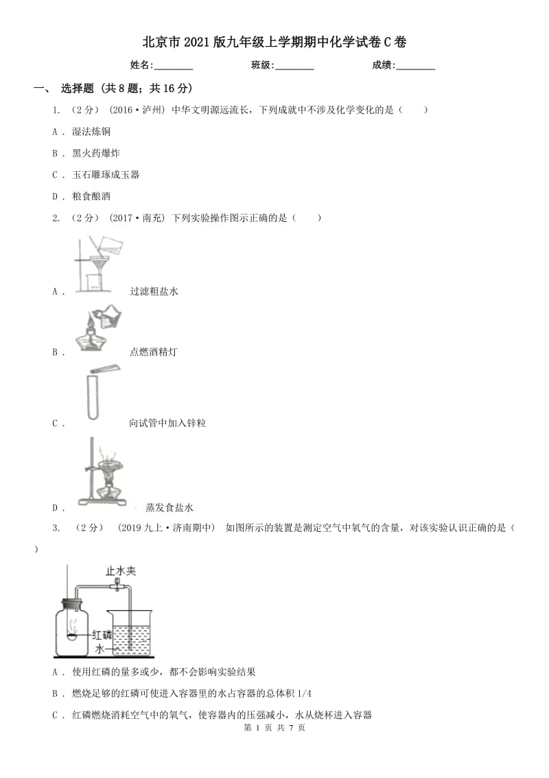 北京市2021版九年级上学期期中化学试卷C卷_第1页
