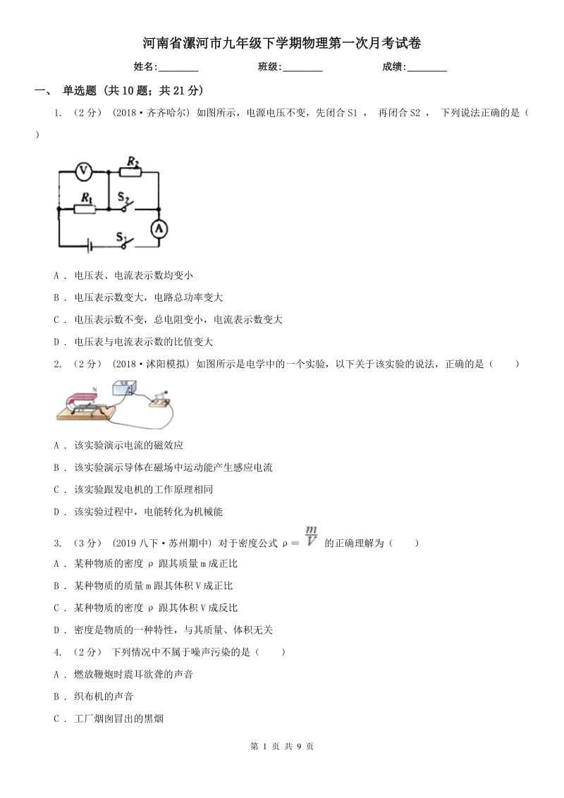 河南省漯河市九年级下学期物理第一次月考试卷_第1页