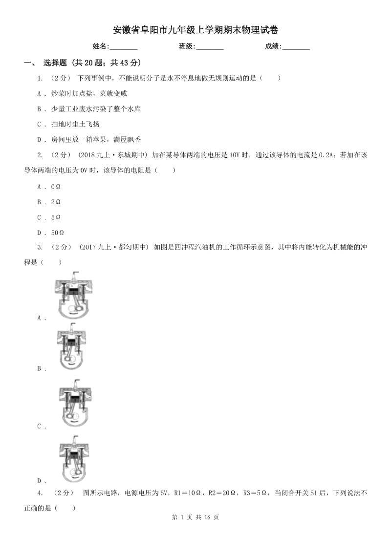 安徽省阜阳市九年级上学期期末物理试卷_第1页