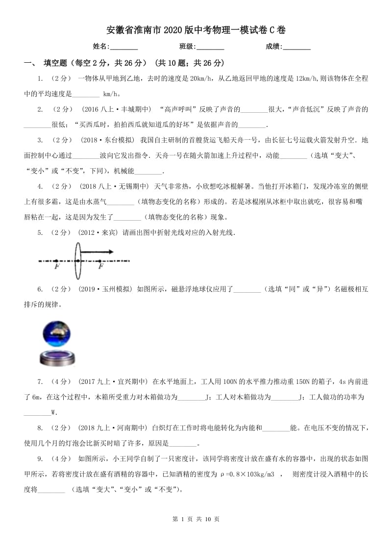 安徽省淮南市2020版中考物理一模试卷C卷_第1页