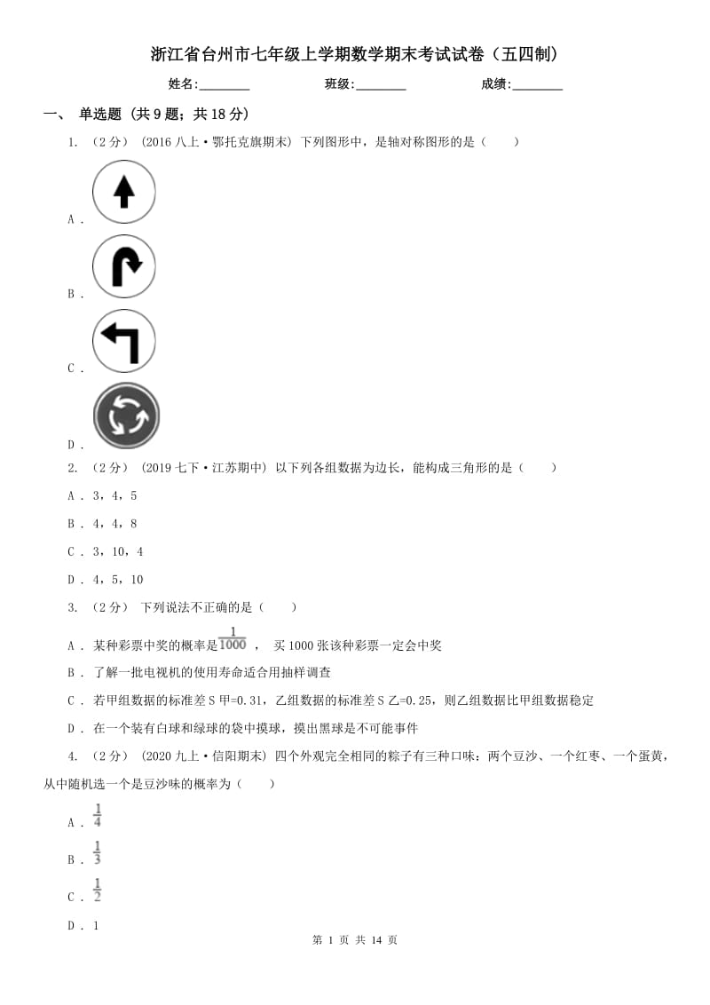 浙江省台州市七年级上学期数学期末考试试卷（五四制)_第1页