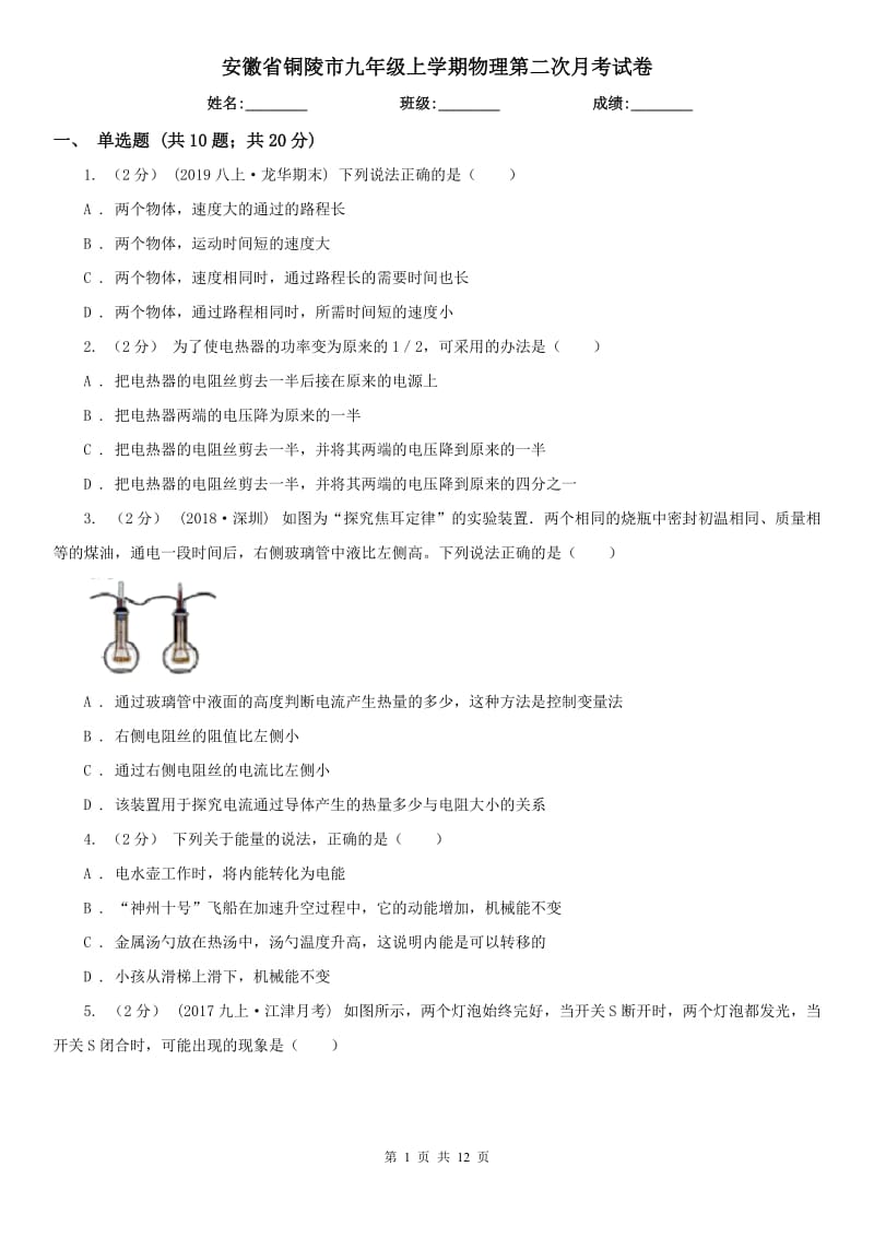 安徽省铜陵市九年级上学期物理第二次月考试卷_第1页