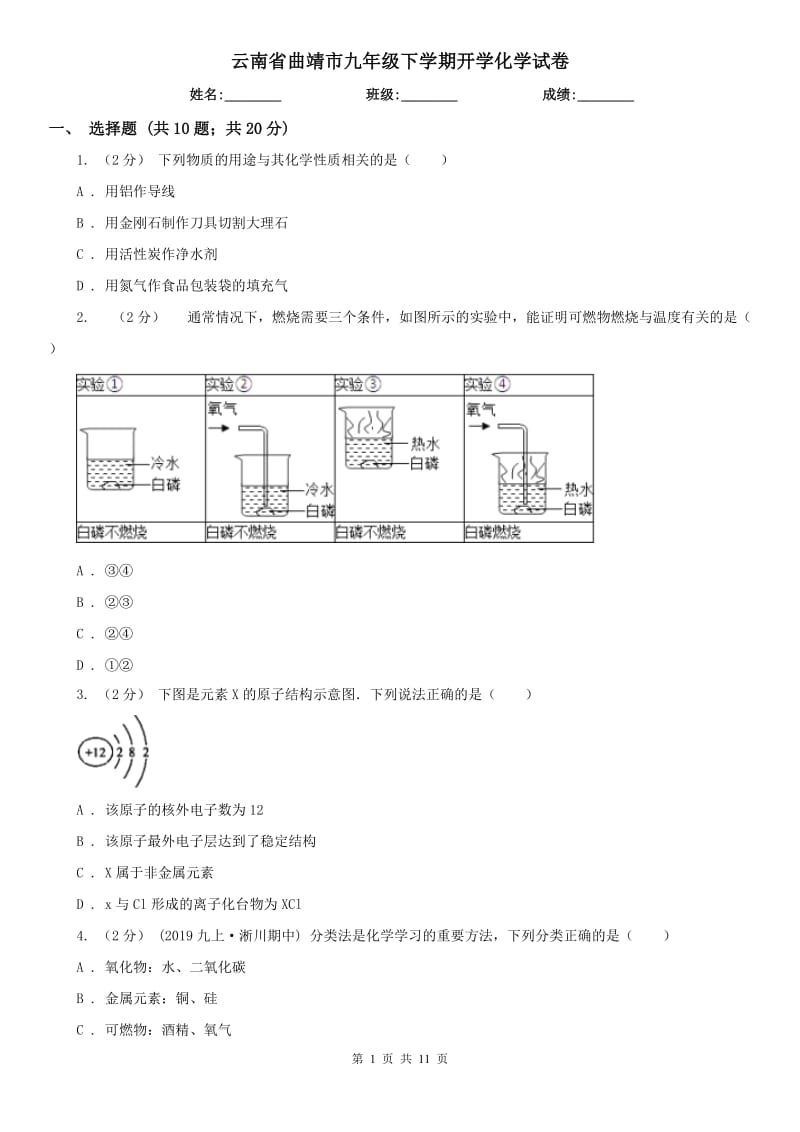 云南省曲靖市九年级下学期开学化学试卷_第1页