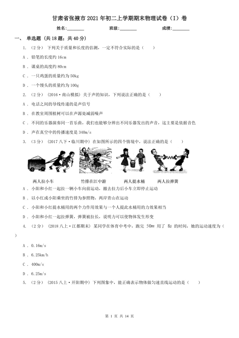 甘肃省张掖市2021年初二上学期期末物理试卷（I）卷_第1页