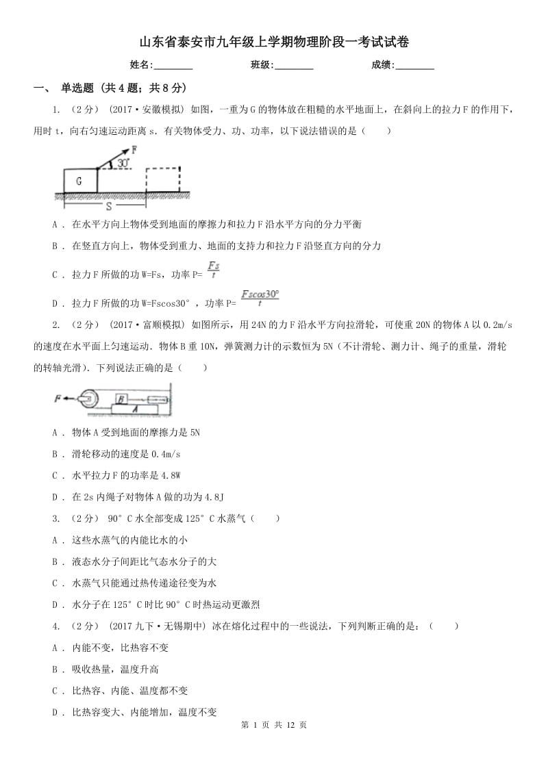 山东省泰安市九年级上学期物理阶段一考试试卷_第1页