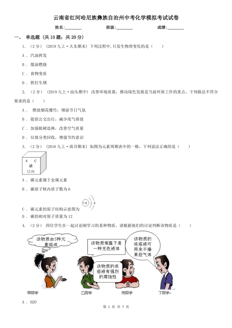 云南省红河哈尼族彝族自治州中考化学模拟考试试卷_第1页