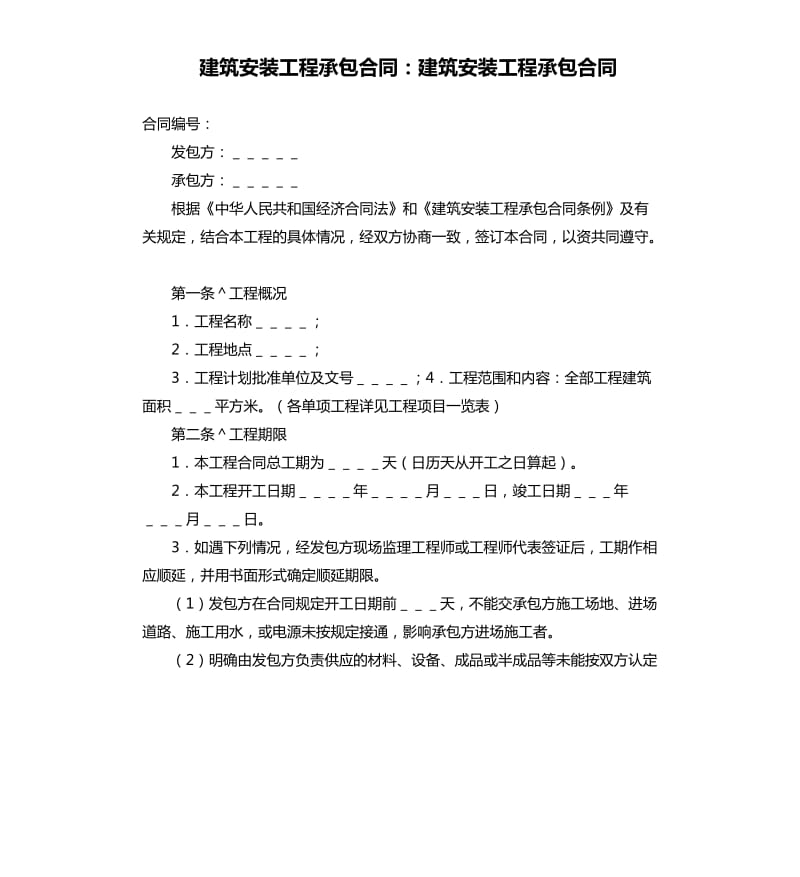 建筑安装工程承包合同：建筑安装工程承包合同.docx_第1页