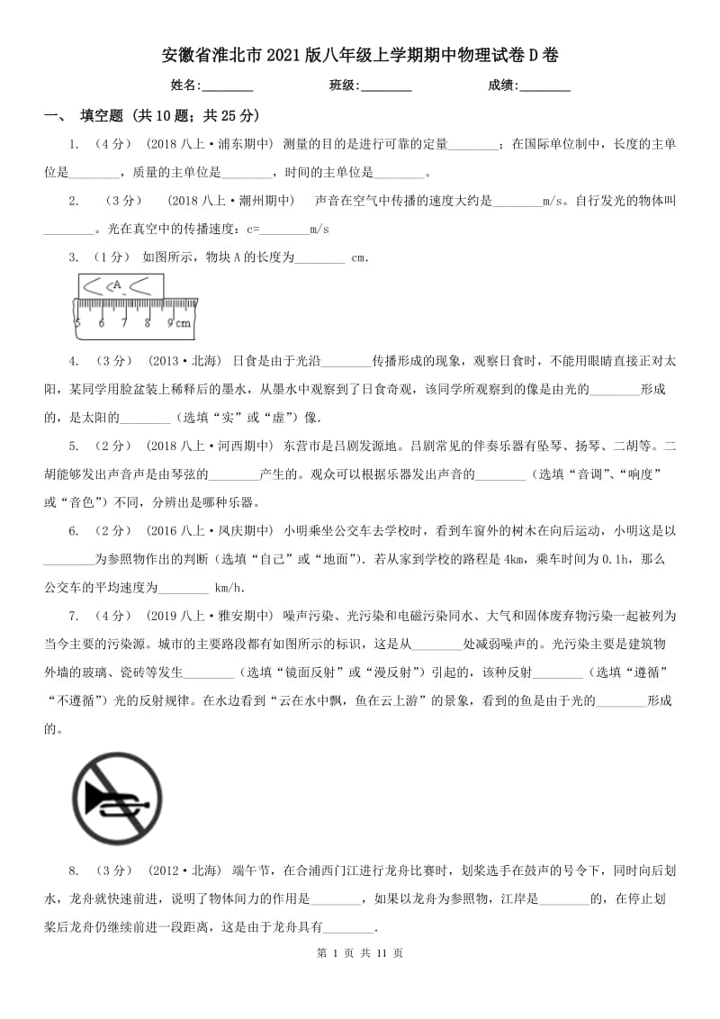 安徽省淮北市2021版八年级上学期期中物理试卷D卷_第1页