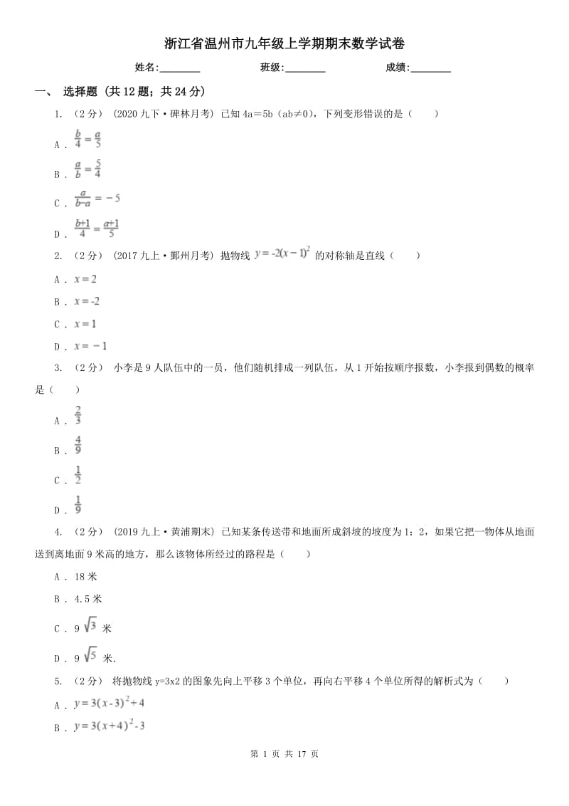 浙江省温州市九年级上学期期末数学试卷_第1页