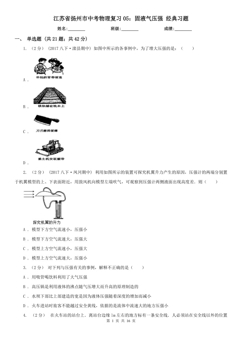 江苏省扬州市中考物理复习05：固液气压强 经典习题_第1页