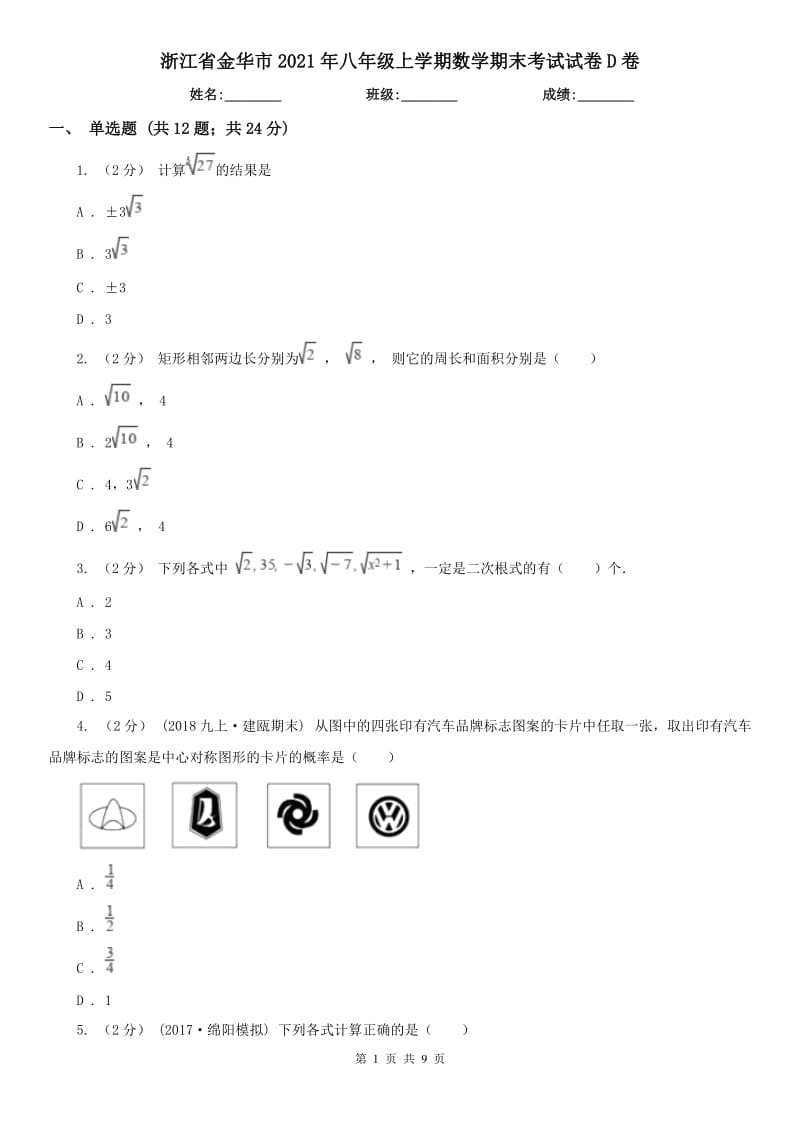 浙江省金华市2021年八年级上学期数学期末考试试卷D卷_第1页