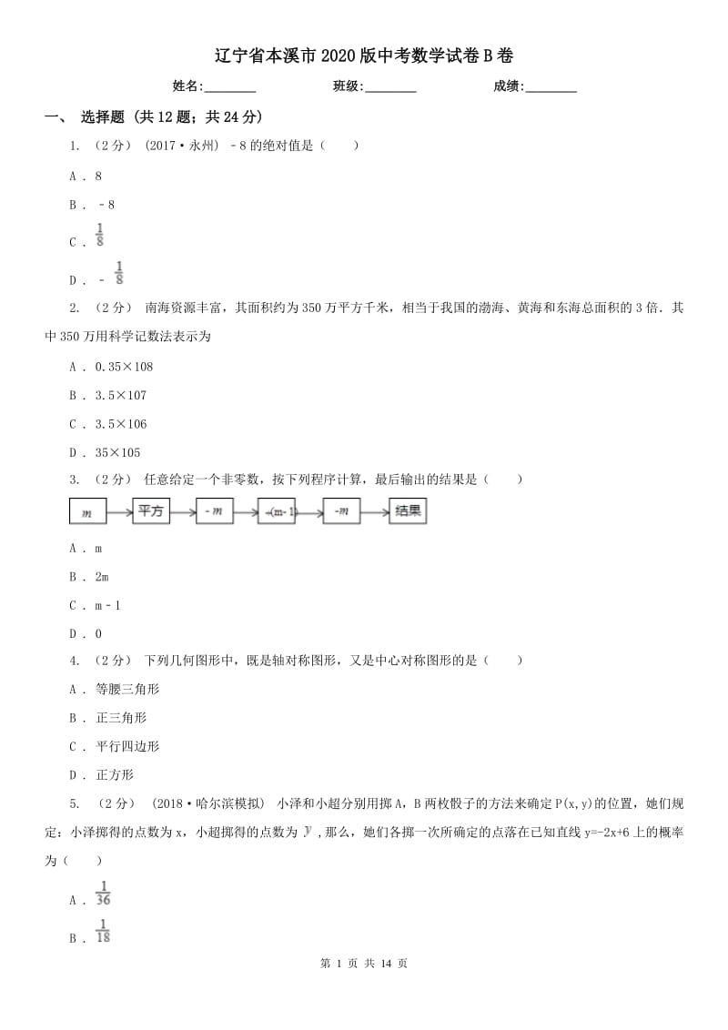 辽宁省本溪市2020版中考数学试卷B卷_第1页