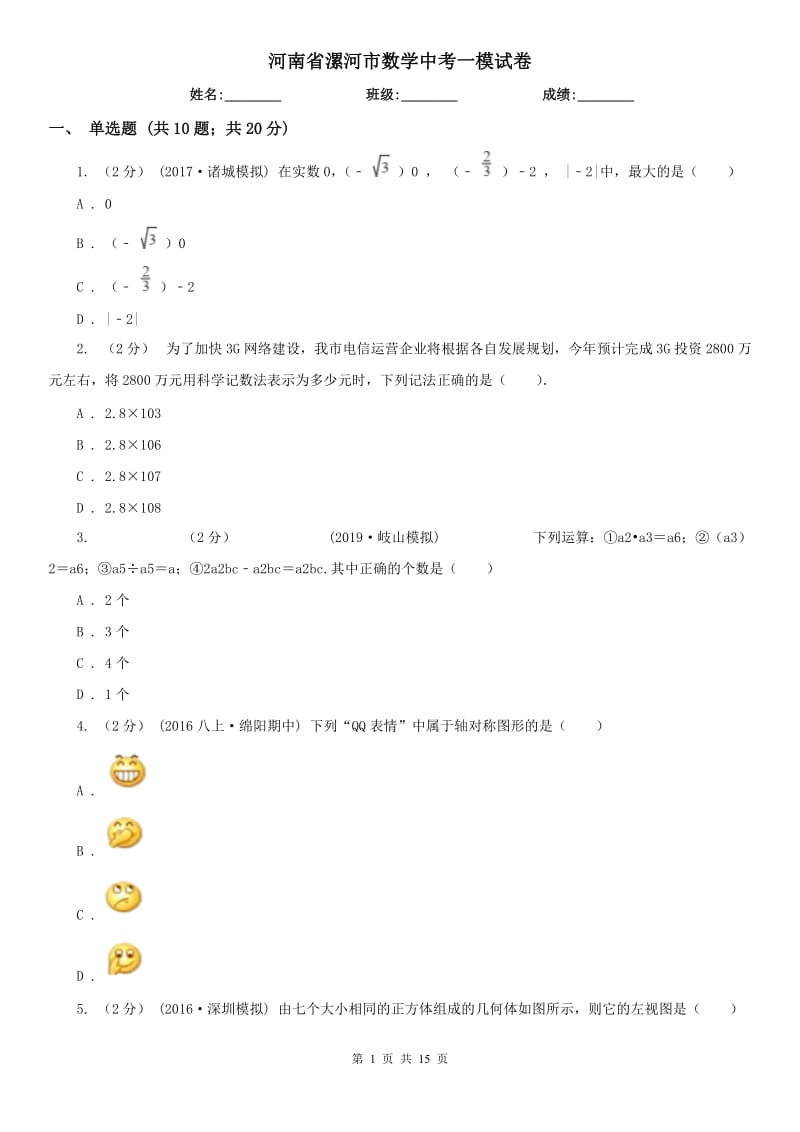 河南省漯河市数学中考一模试卷_第1页