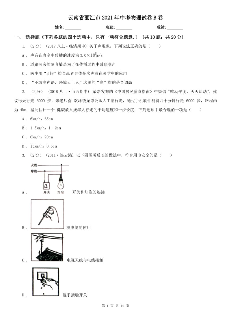 云南省麗江市2021年中考物理試卷B卷_第1頁(yè)