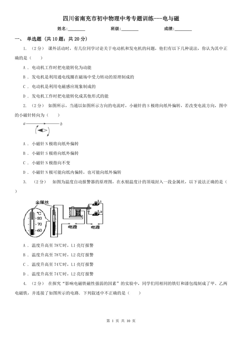 四川省南充市初中物理中考專題訓(xùn)練---電與磁_(tái)第1頁