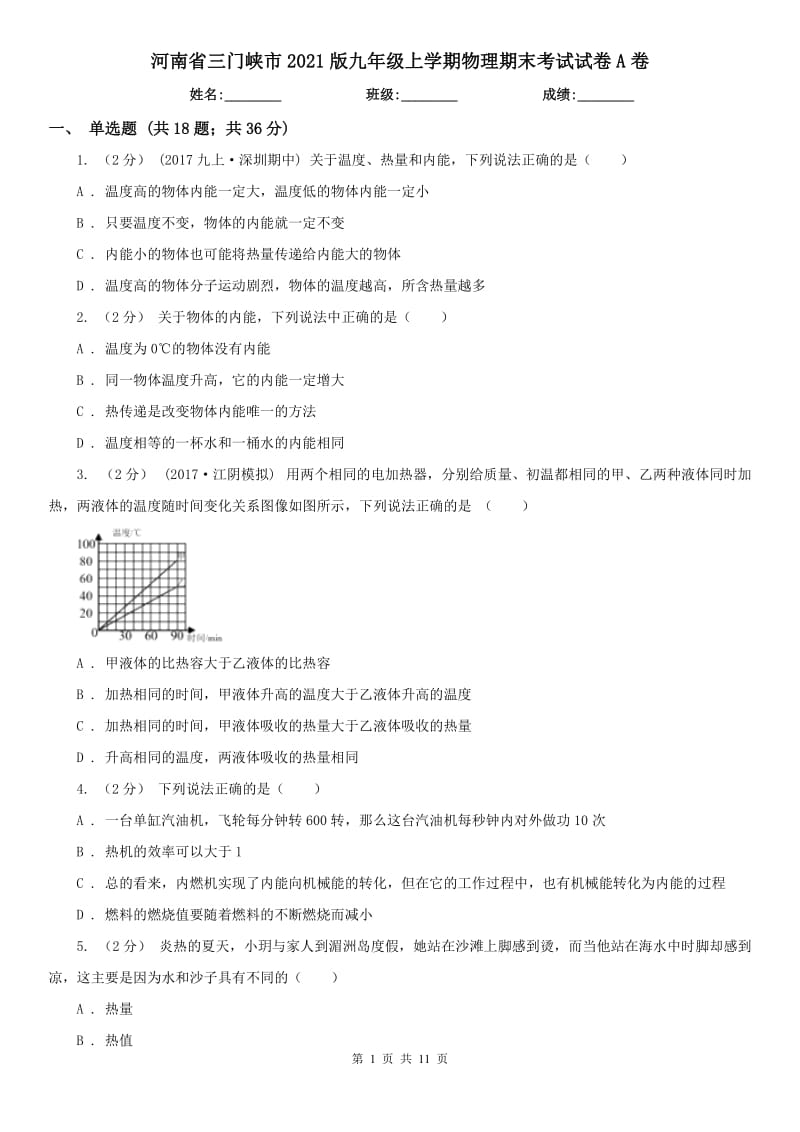 河南省三门峡市2021版九年级上学期物理期末考试试卷A卷_第1页