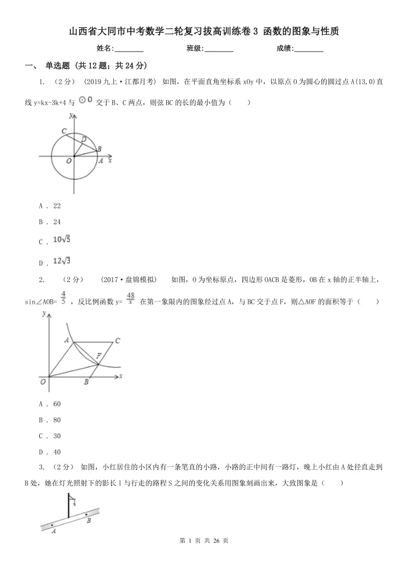 山西省大同市中考數(shù)學(xué)二輪復(fù)習(xí)拔高訓(xùn)練卷3 函數(shù)的圖象與性質(zhì)_第1頁(yè)