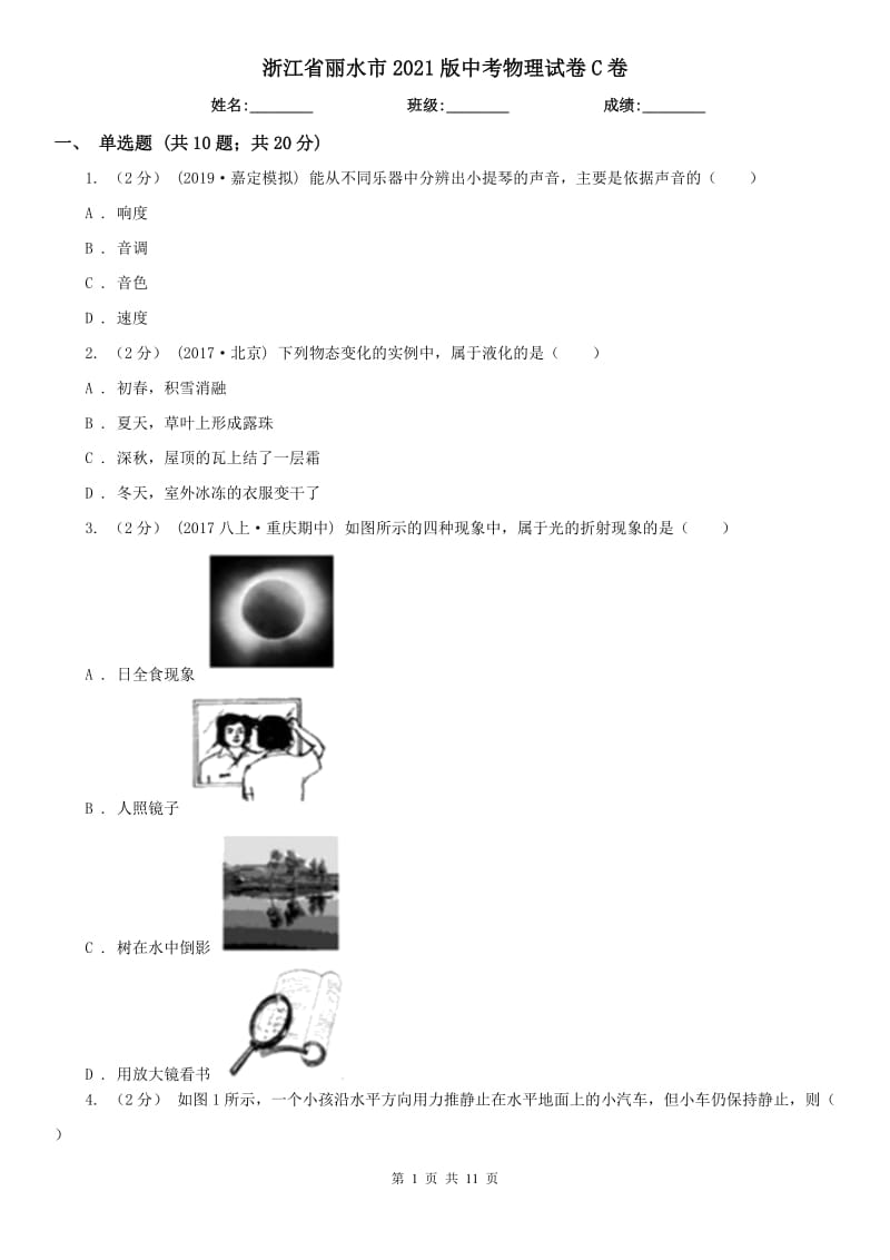 浙江省麗水市2021版中考物理試卷C卷_第1頁