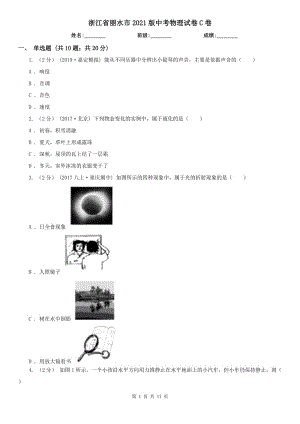 浙江省麗水市2021版中考物理試卷C卷