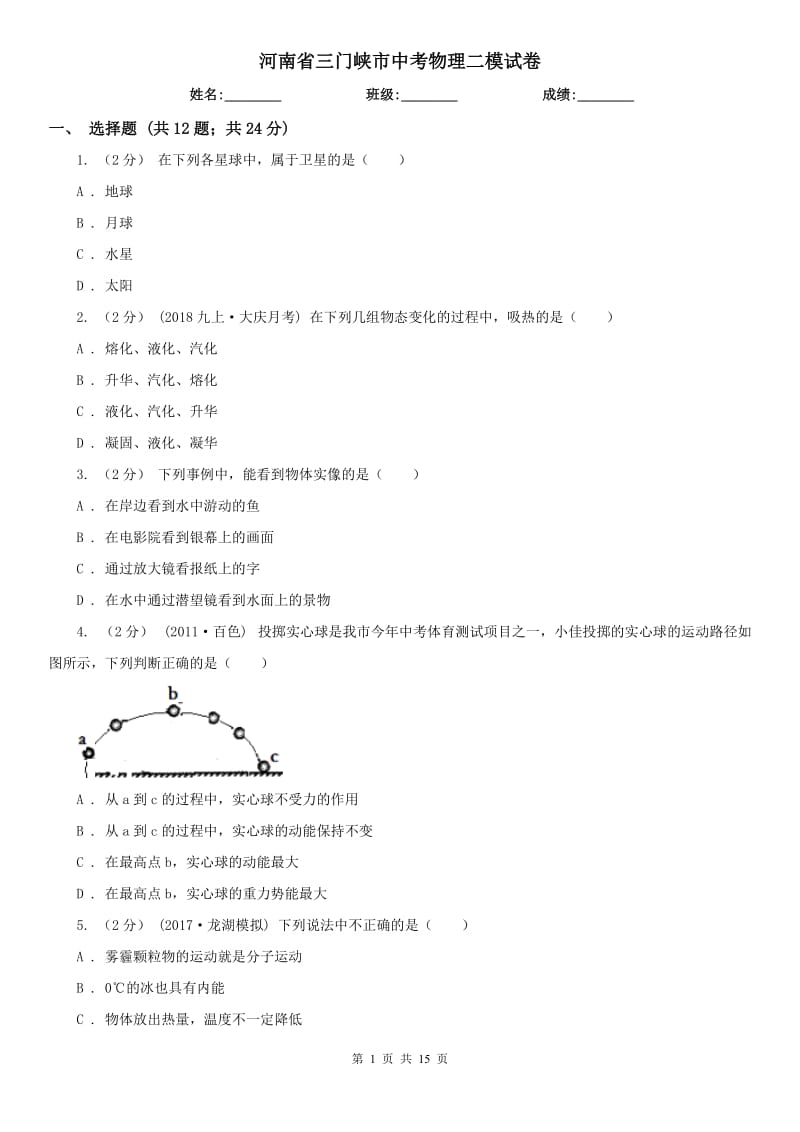 河南省三门峡市中考物理二模试卷_第1页