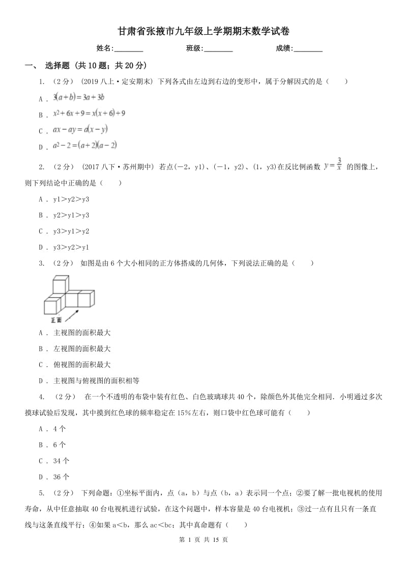 甘肃省张掖市九年级上学期期末数学试卷_第1页