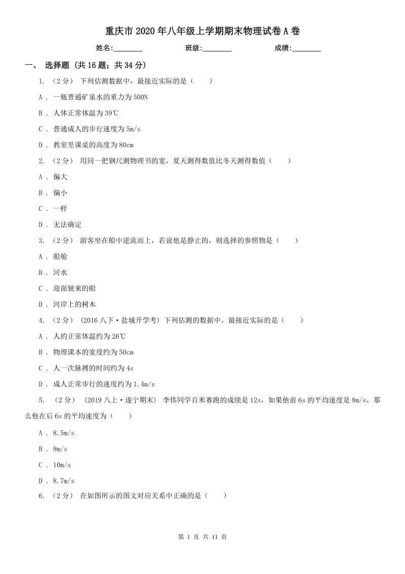 重庆市2020年八年级上学期期末物理试卷A卷_第1页