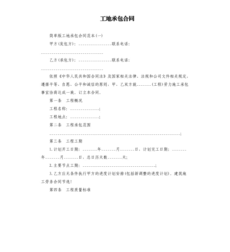 工地承包合同.docx_第1頁