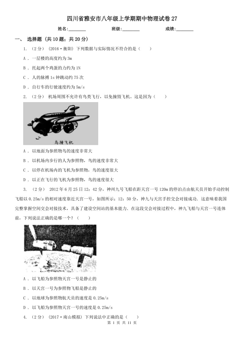 四川省雅安市八年级上学期期中物理试卷27_第1页