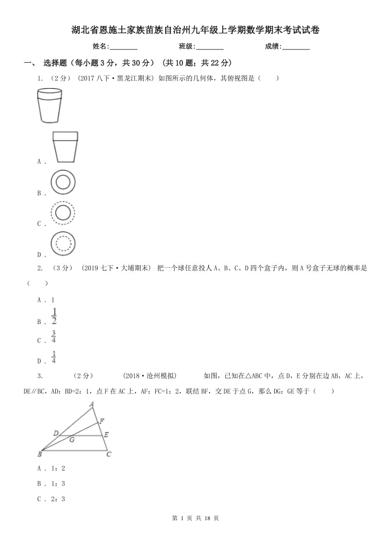 湖北省恩施土家族苗族自治州九年级上学期数学期末考试试卷_第1页