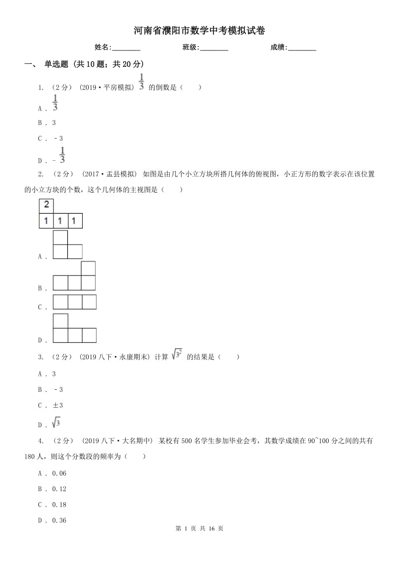 河南省濮陽市數學中考模擬試卷_第1頁