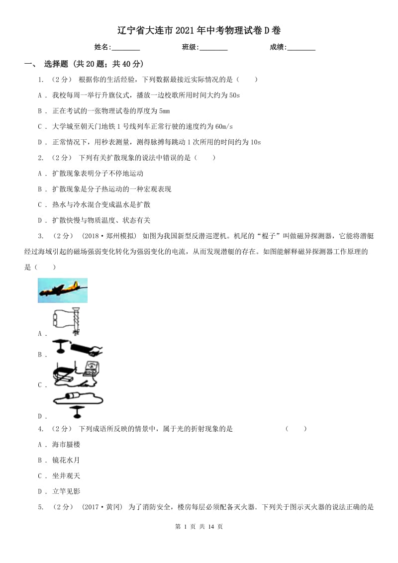 遼寧省大連市2021年中考物理試卷D卷_第1頁