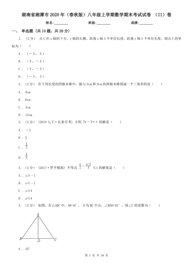 湖南省湘潭市2020年（春秋版）八年级上学期数学期末考试试卷 （II）卷_第1页