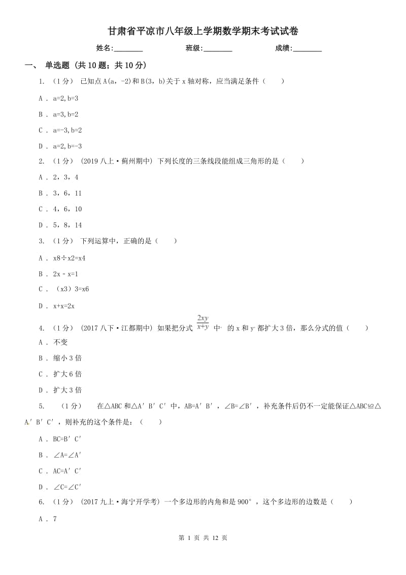 甘肃省平凉市八年级上学期数学期末考试试卷_第1页