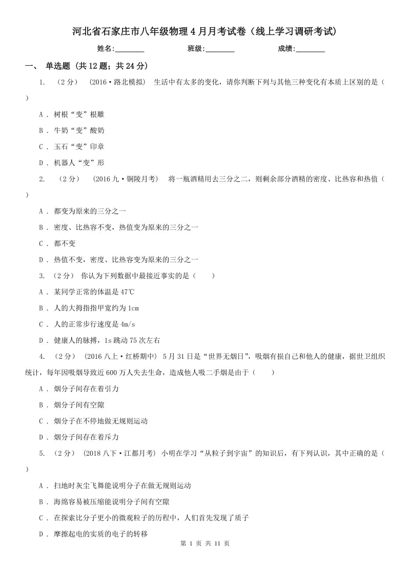 河北省石家庄市八年级物理4月月考试卷（线上学习调研考试)_第1页