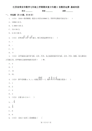 江蘇省淮安市數(shù)學七年級上學期期末復習專題2 實數(shù)的運算 基礎鞏固