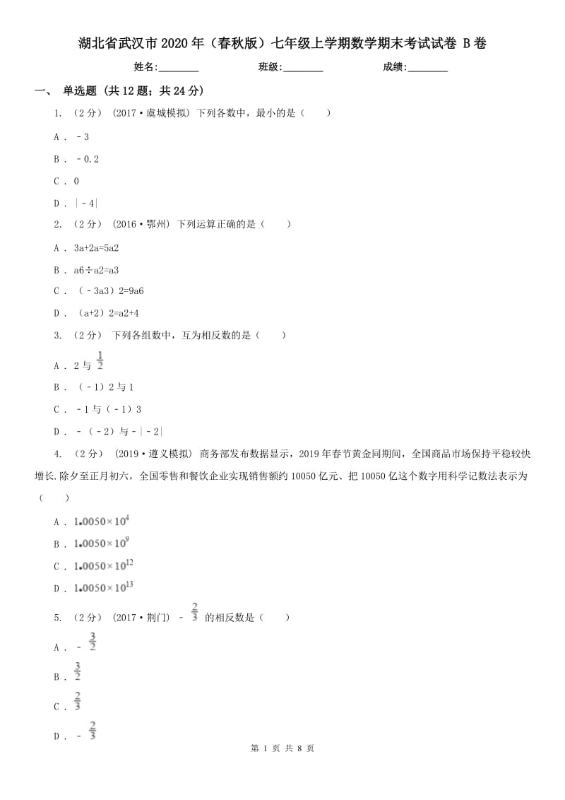 湖北省武汉市2020年（春秋版）七年级上学期数学期末考试试卷 B卷_第1页