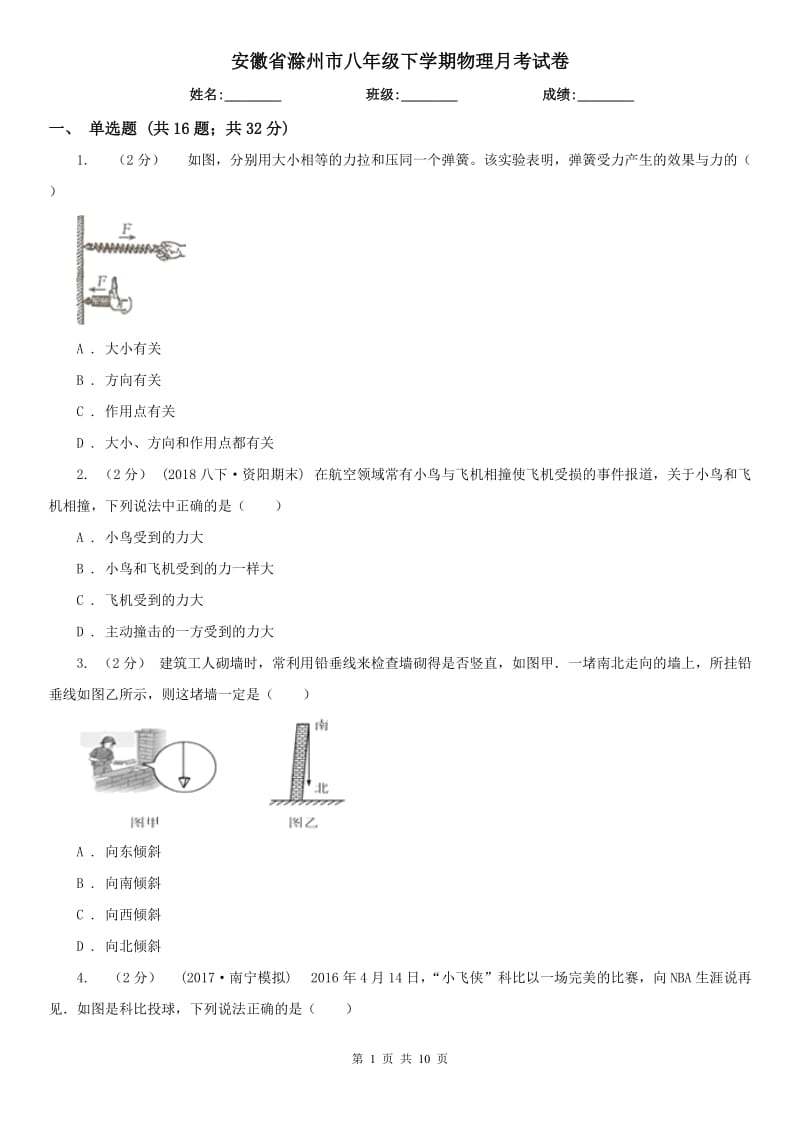 安徽省滁州市八年级下学期物理月考试卷_第1页